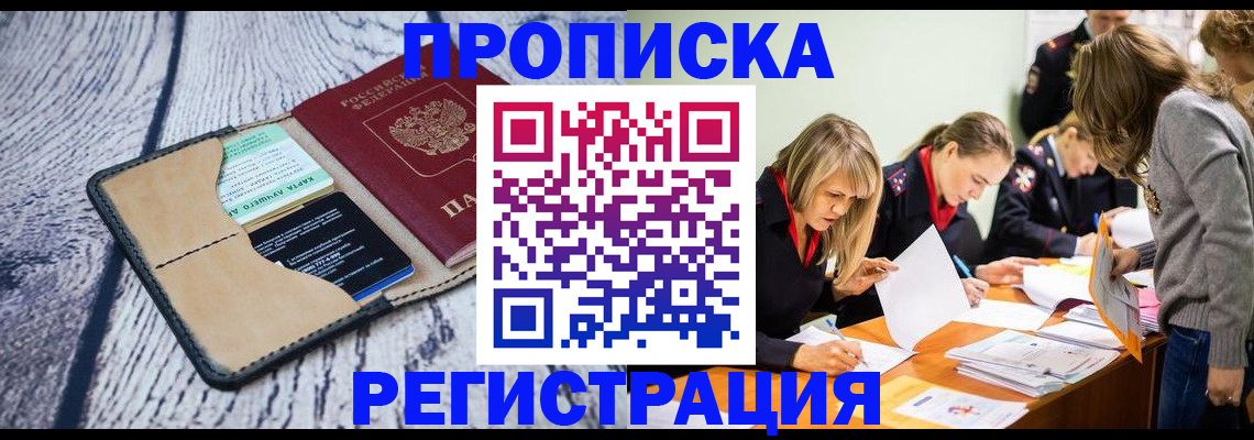 купить прописку в Поворино