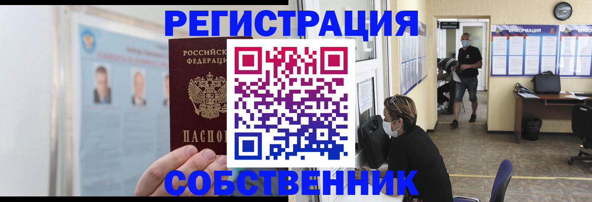 прописка от собственника в Поворино