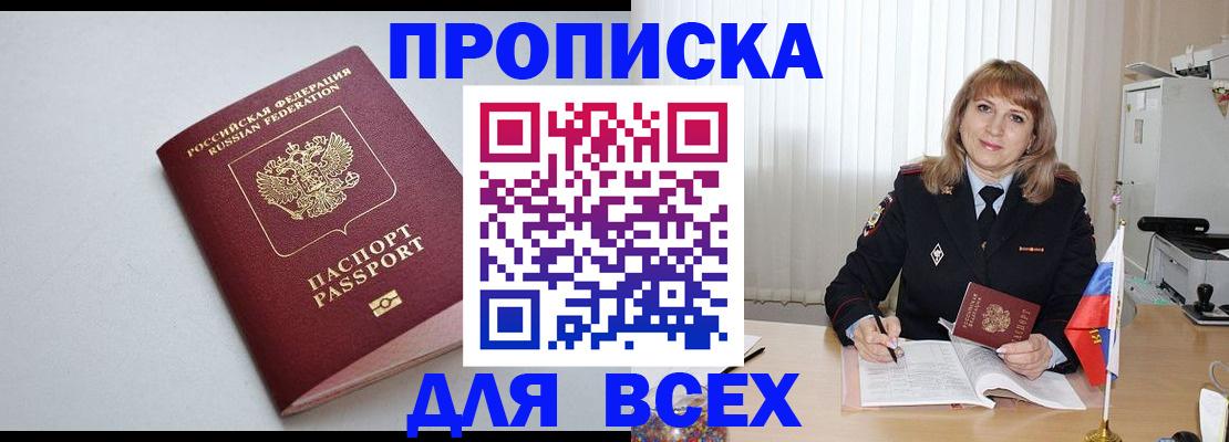 прописка в квартире в Поворино