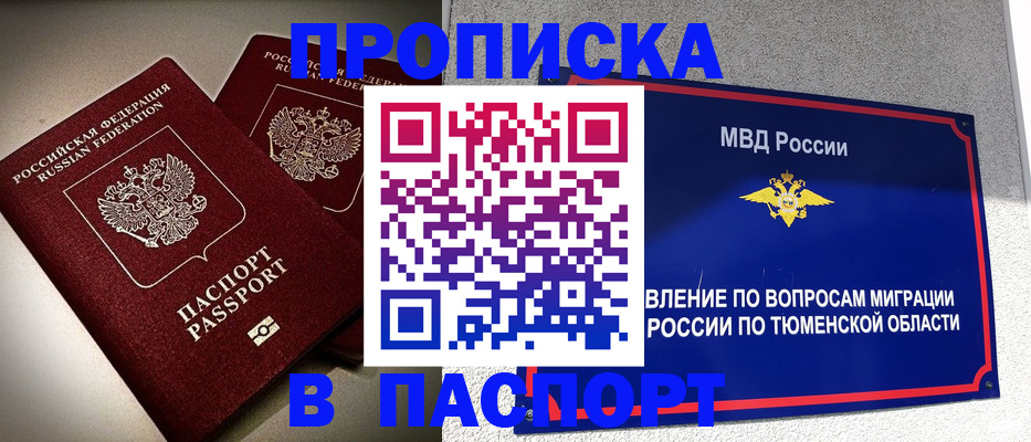 купить прописку в Поворино